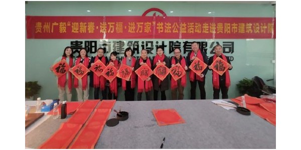 “迎新春，送萬(wàn)福，進(jìn)萬(wàn)家”書(shū)法公益活動(dòng)走進(jìn)貴陽(yáng)市建筑設(shè)計(jì)院