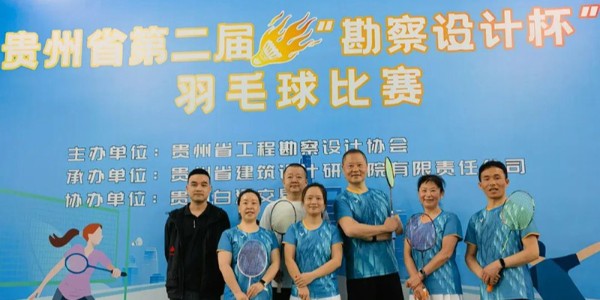 貴陽市建筑設(shè)計院羽毛球天團出征“勘察設(shè)計杯”羽毛球賽，戰(zhàn)績亮眼！