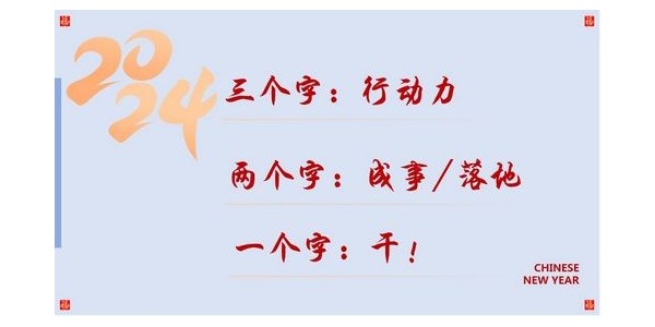 2024成事，全方位呼喚極強(qiáng)落地能力｜董事長蔣美榮2024思享會(huì)精彩分享（三）
