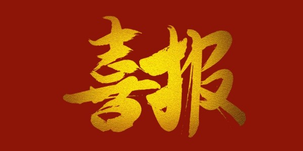 喜報！榮獲工程設(shè)計類省優(yōu)一等獎