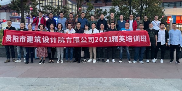 貴陽市建筑設(shè)計(jì)院有限公司第一屆精英培訓(xùn)班在成都舉辦成功！