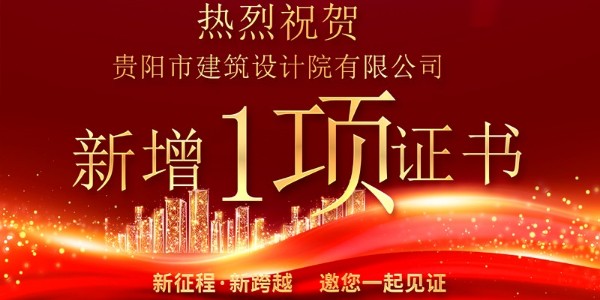 喜報(bào)！公司資質(zhì)增項(xiàng)獲得農(nóng)業(yè)綜合開發(fā)生態(tài)工程專業(yè)乙級(jí)