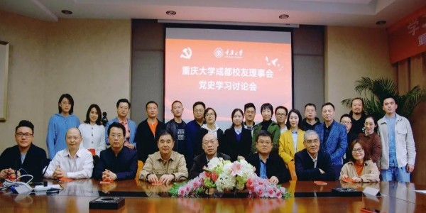 董事長、黨委書記蔣美榮先生參加重慶大學(xué)校友黨史學(xué)習(xí)討論會(huì)